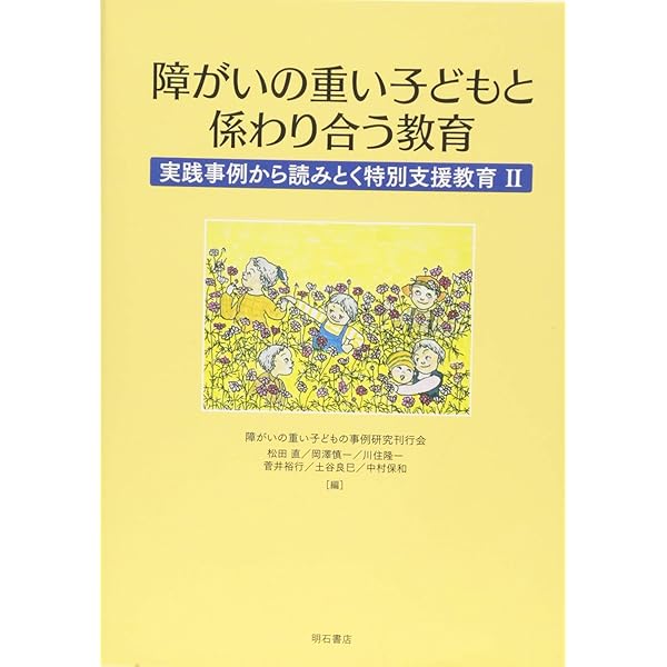 生命活動の脆弱な重度・重複障害児への教育的対応に関する実践的研究 川住隆一 Amazon.co.jp: 障がいの重い子どもと係わり合う教育 実践事例から読み